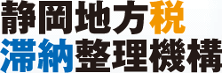 静岡地方税滞納整理機構 